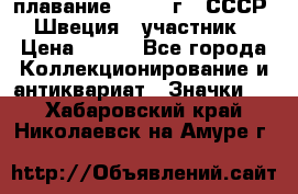 13.1) плавание : 1982 г - СССР - Швеция  (участник) › Цена ­ 399 - Все города Коллекционирование и антиквариат » Значки   . Хабаровский край,Николаевск-на-Амуре г.